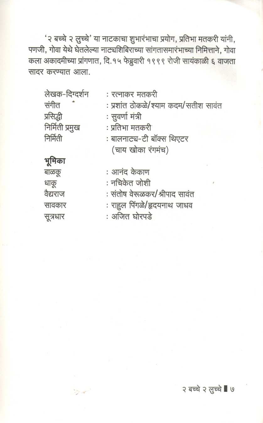 2 Bacche 2 Lucche ( दोन बच्चे दोन लुच्चे by Ratnakar Matkari ( रत्नाकर मतकरी )