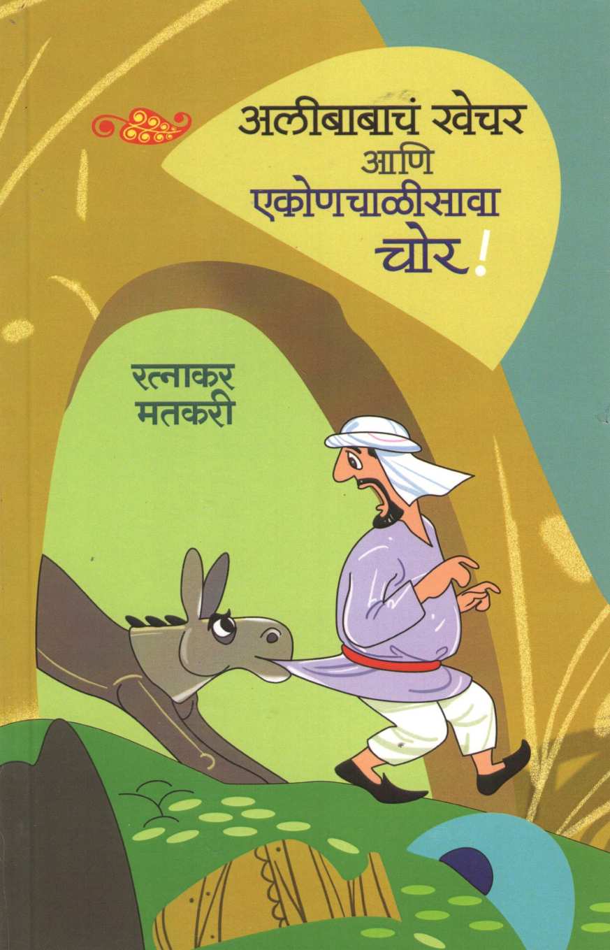 Alibabacha Khechar Ani Ekonchalisava Chor ( अलीबाबाचं खेचर आणि एकोणचाळीसावा चोर by Ratnakar Matkari ( रत्नाकर मतकरी )