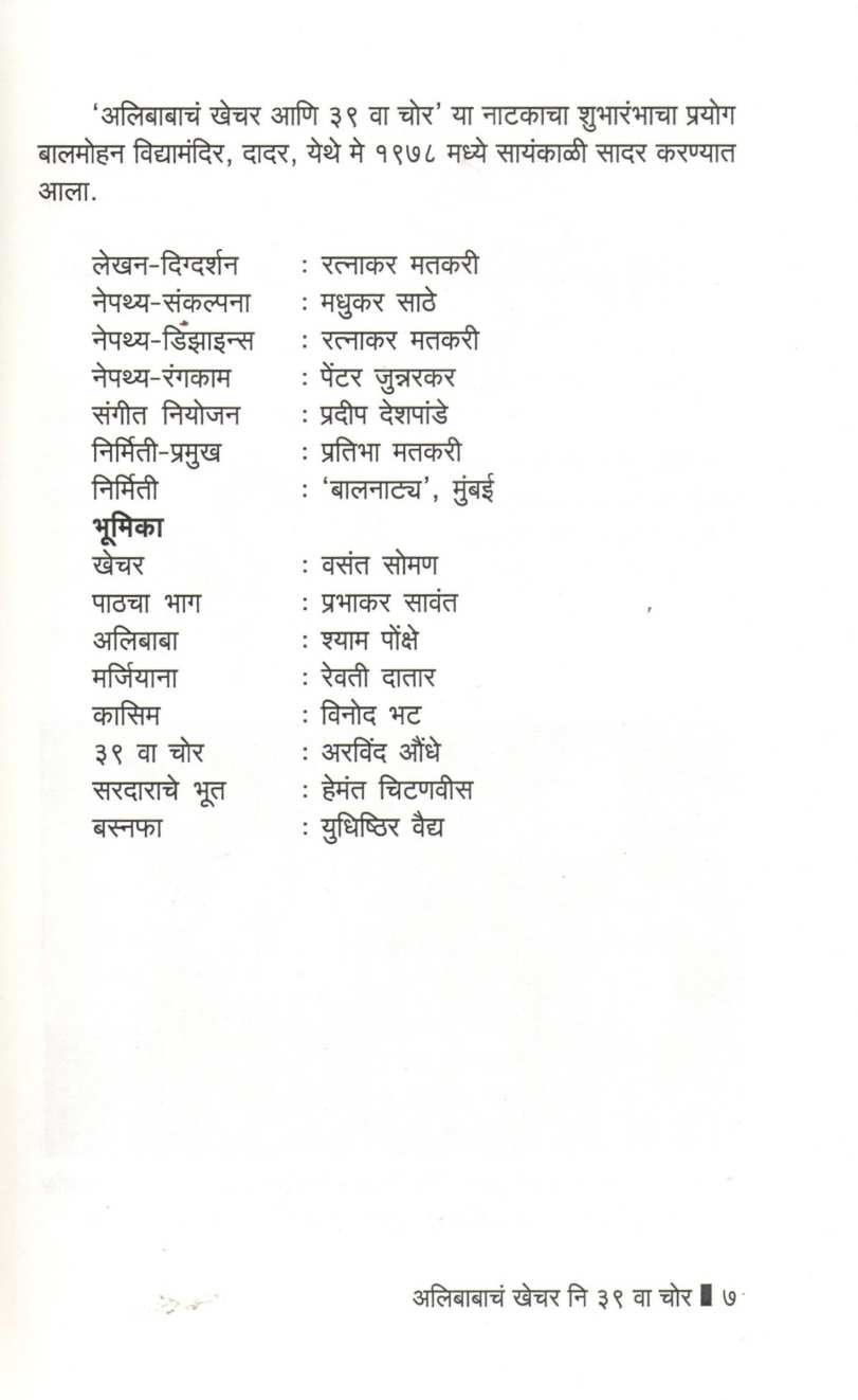Alibabacha Khechar Ani Ekonchalisava Chor ( अलीबाबाचं खेचर आणि एकोणचाळीसावा चोर by Ratnakar Matkari ( रत्नाकर मतकरी )