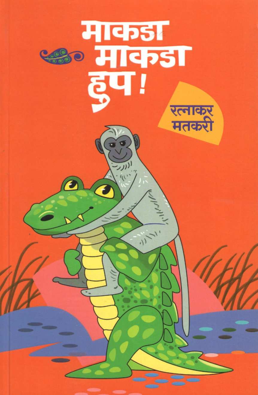 Makda Makda Hup ( माकडा माकडा हुप by Ratnakar Matkari ( रत्नाकर मतकरी )