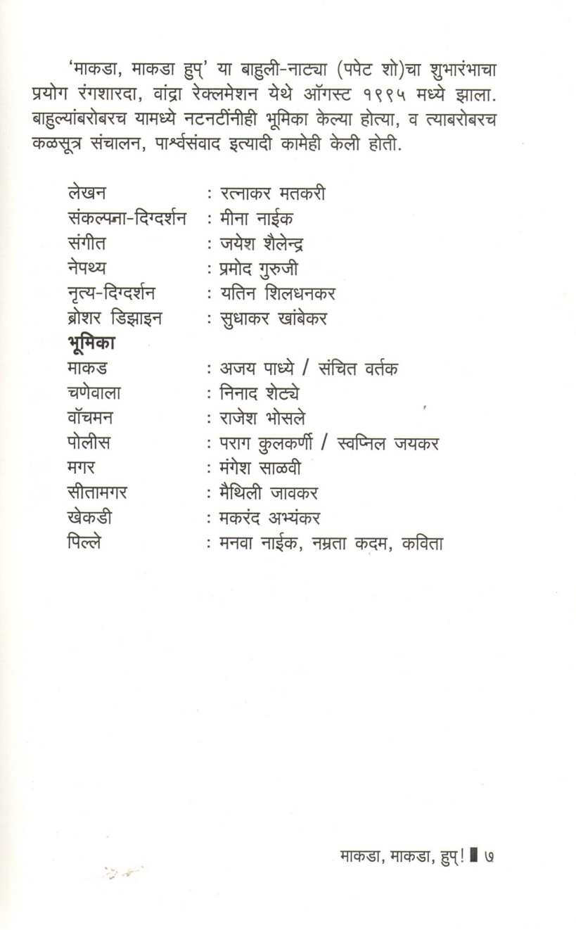 Makda Makda Hup ( माकडा माकडा हुप by Ratnakar Matkari ( रत्नाकर मतकरी )