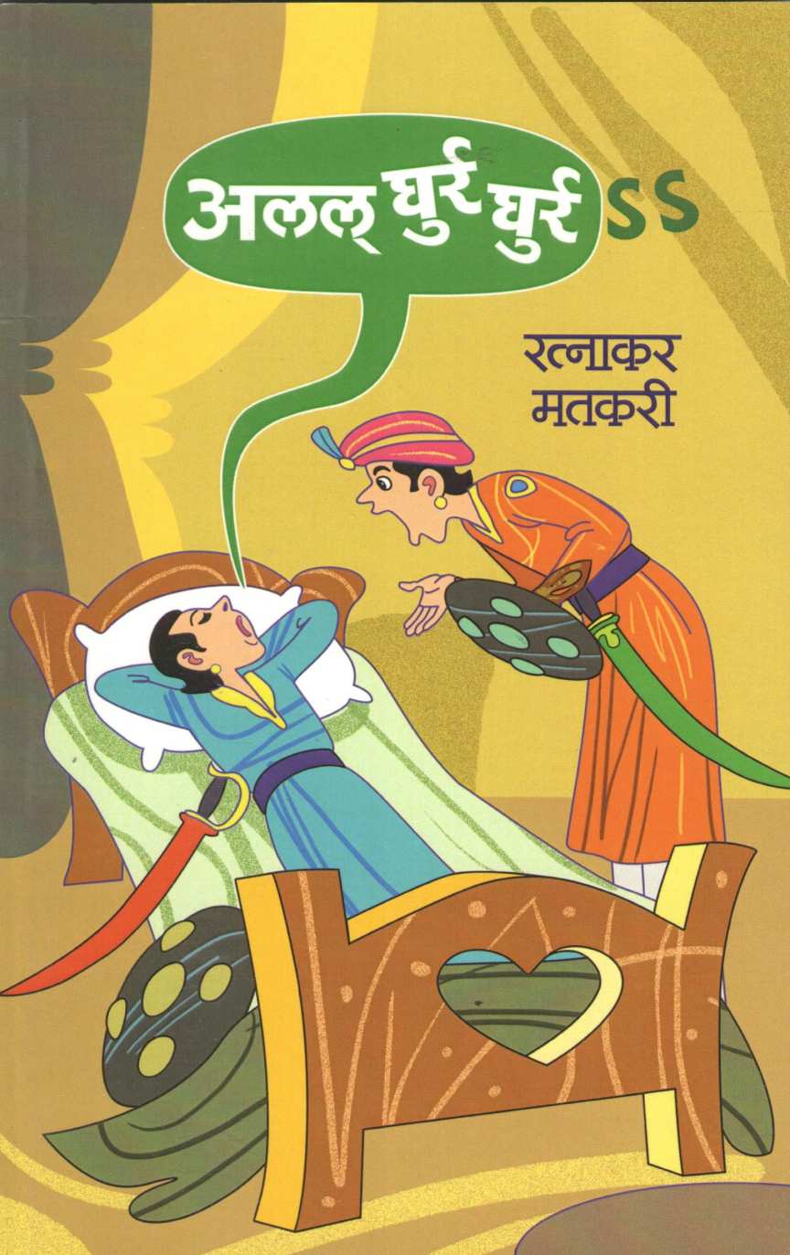 Alal Ghurr Ghurr ( अलल् घुर्र घुर्र ss by Ratnakar Matkari ( रत्नाकर मतकरी )