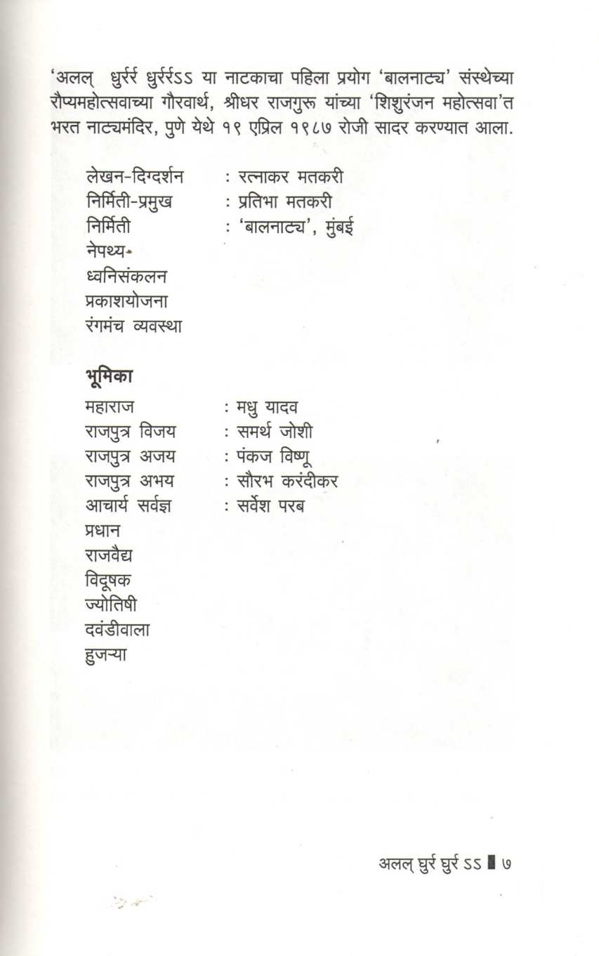 Alal Ghurr Ghurr ( अलल् घुर्र घुर्र ss by Ratnakar Matkari ( रत्नाकर मतकरी )