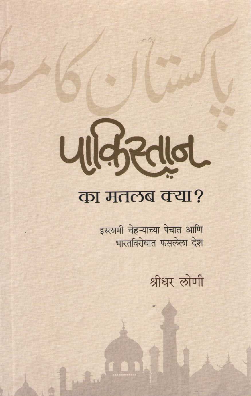 Pakistan Ka Matalab Kya ? ( पाकिस्तान का मतलब क्या ? ) by Shridhar Loni ( श्रीधर लोणी )