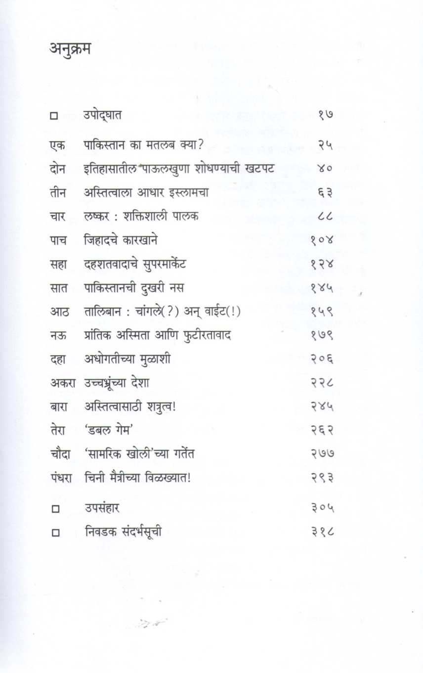 Pakistan Ka Matalab Kya ? ( पाकिस्तान का मतलब क्या ? ) by Shridhar Loni ( श्रीधर लोणी )