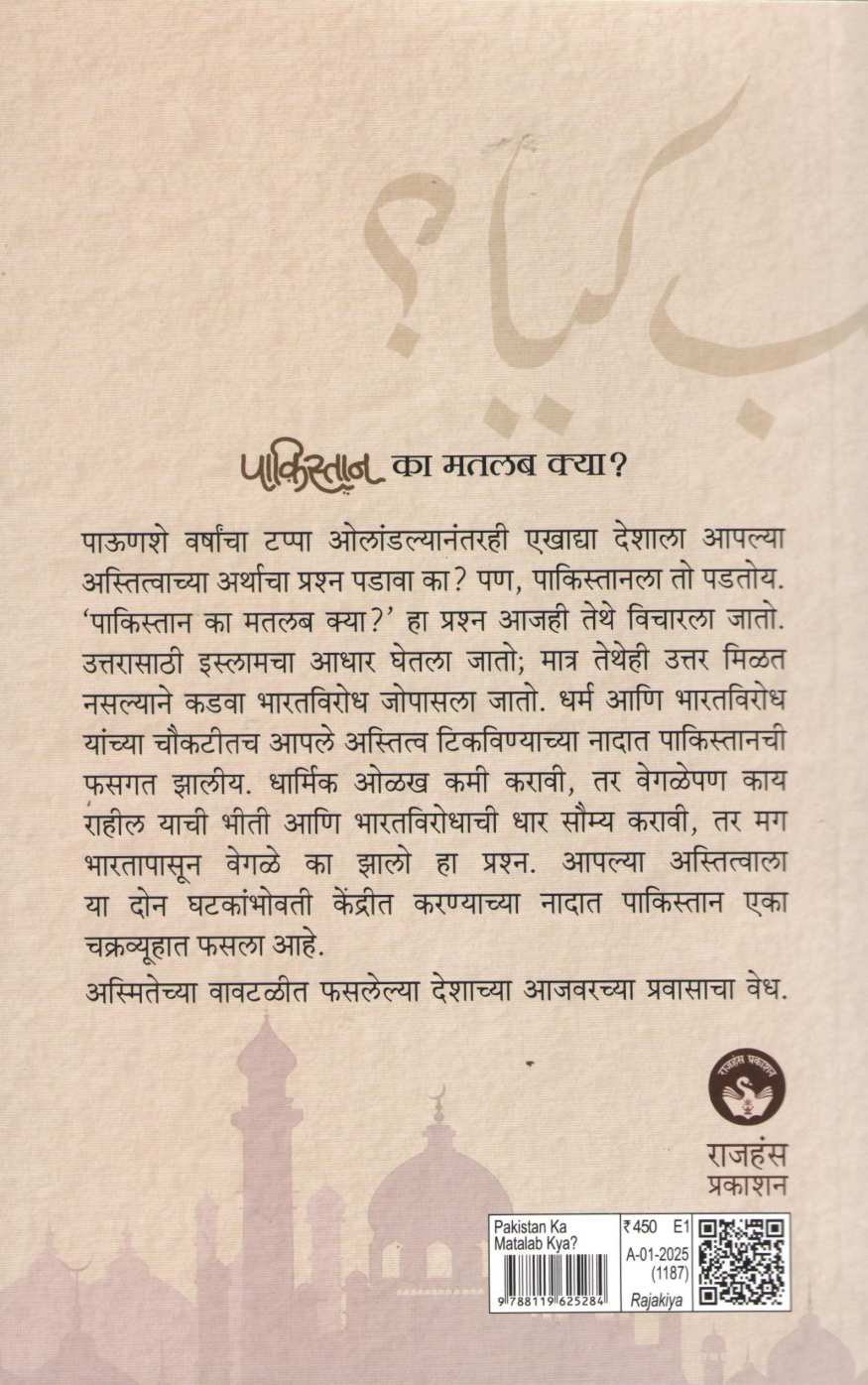 Pakistan Ka Matalab Kya ? ( पाकिस्तान का मतलब क्या ? ) by Shridhar Loni ( श्रीधर लोणी )