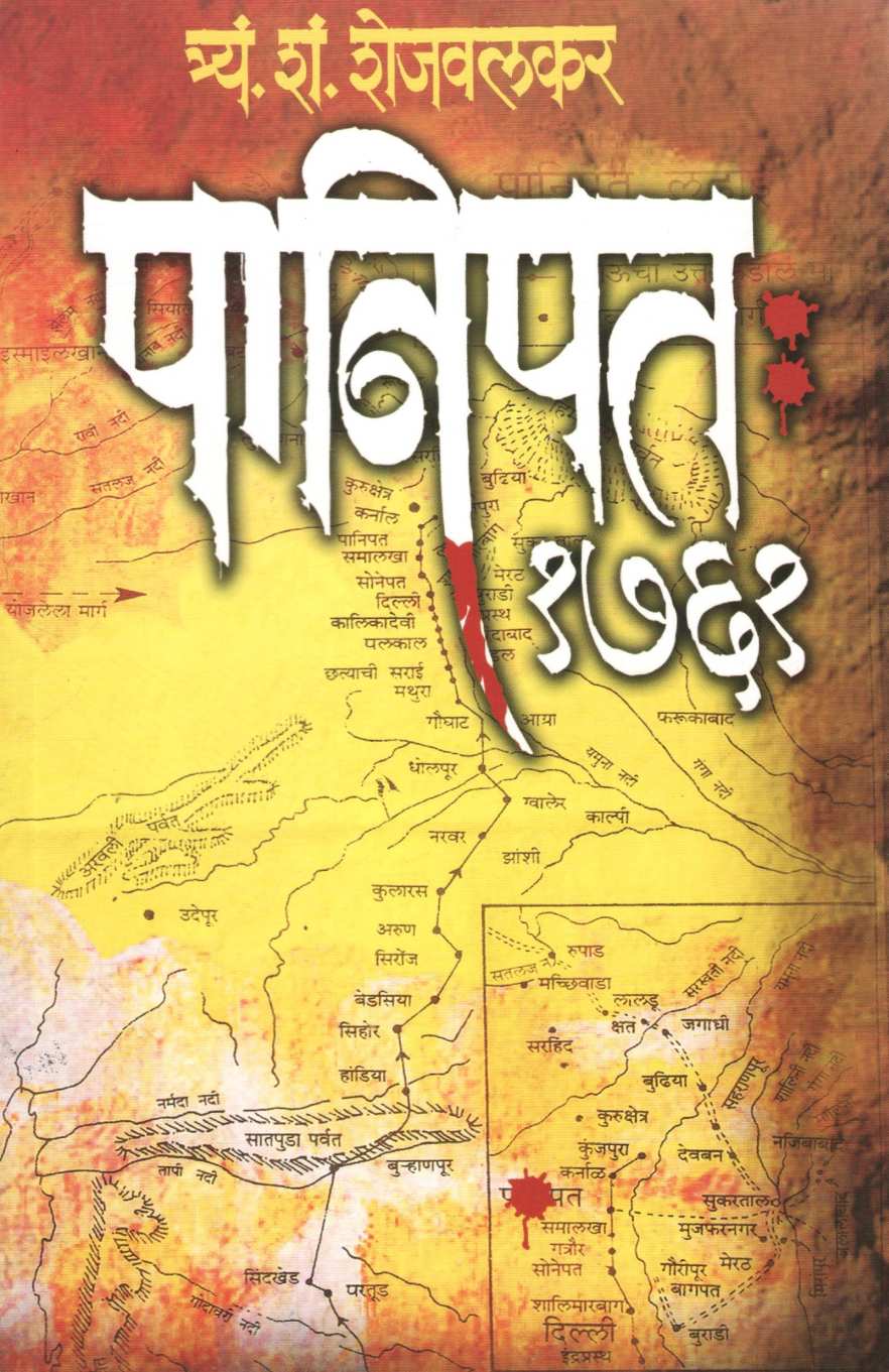 Panipat 1761 ( पानिपत १७६१ ) by T. S. Shejwalkar ( त्र्यं. शं. शेजवलकर )