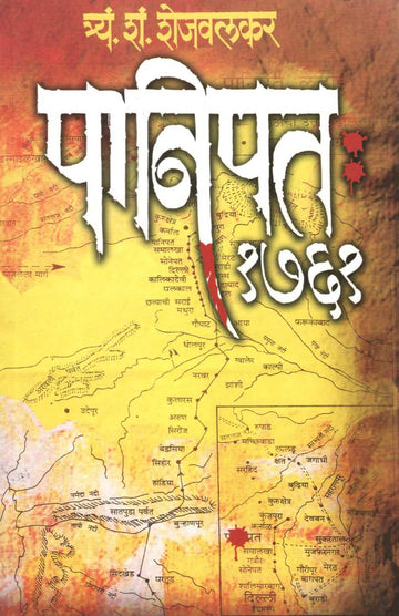 Panipat 1761 ( पानिपत १७६१ ) by T. S. Shejwalkar ( त्र्यं. शं. शेजवलकर )