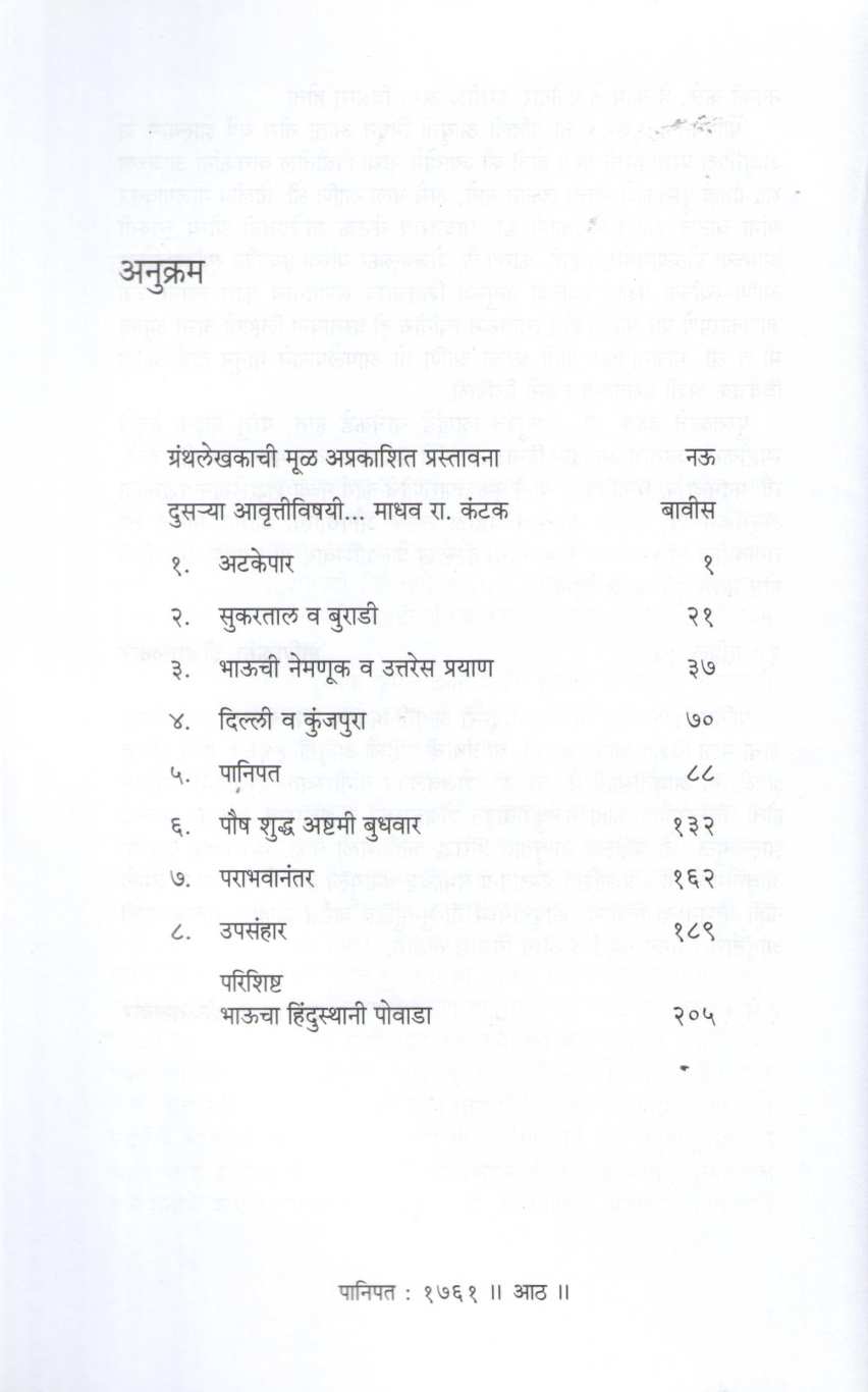 Panipat 1761 ( पानिपत १७६१ ) by T. S. Shejwalkar ( त्र्यं. शं. शेजवलकर )