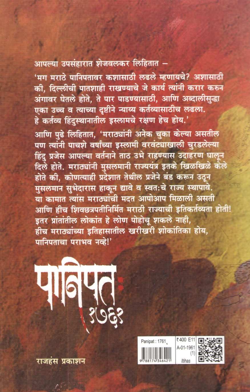 Panipat 1761 ( पानिपत १७६१ ) by T. S. Shejwalkar ( त्र्यं. शं. शेजवलकर )