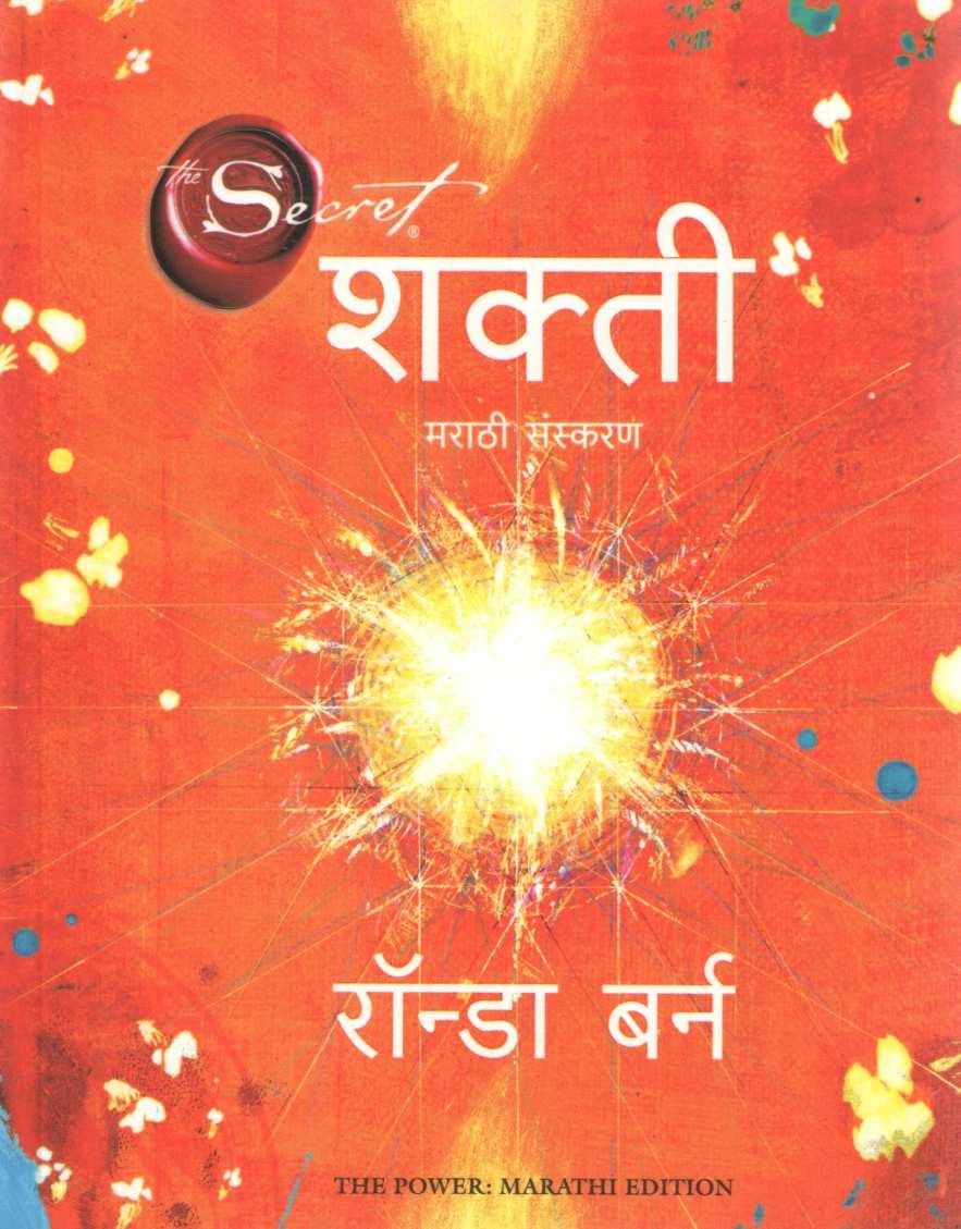 Shakti ( शक्ती ) by Rhonda Byrne ( रॉन्डा बर्न )