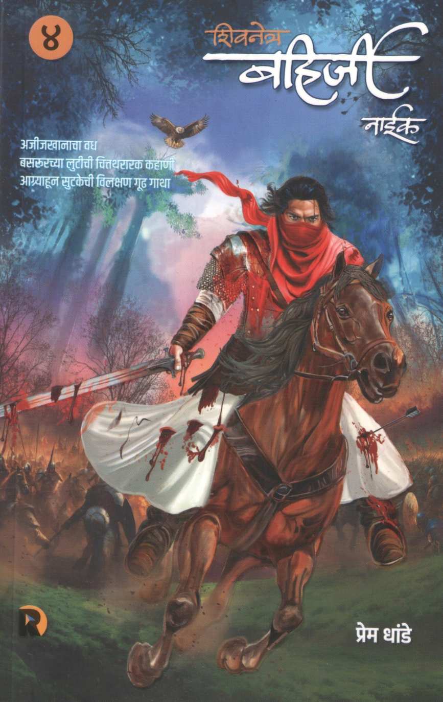 Shivnetra Bahirji Naik - Part 4 ( शिवनेत्र बहिर्जी नाईक - भाग ४ ) by Prem Dhande ( प्रेम धांडे )