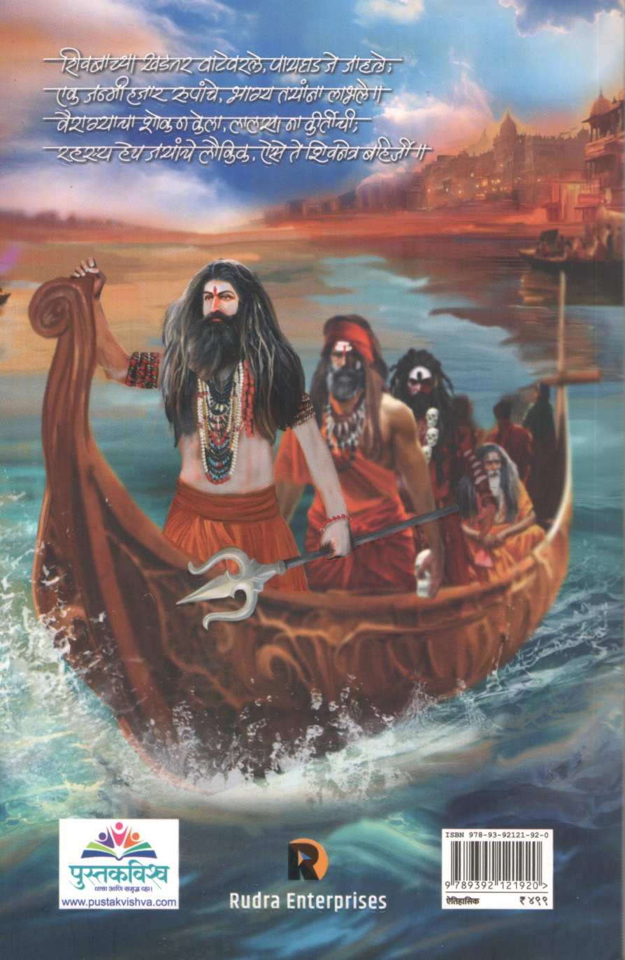 Shivnetra Bahirji Naik - Part 4 ( शिवनेत्र बहिर्जी नाईक - भाग ४ ) by Prem Dhande ( प्रेम धांडे )