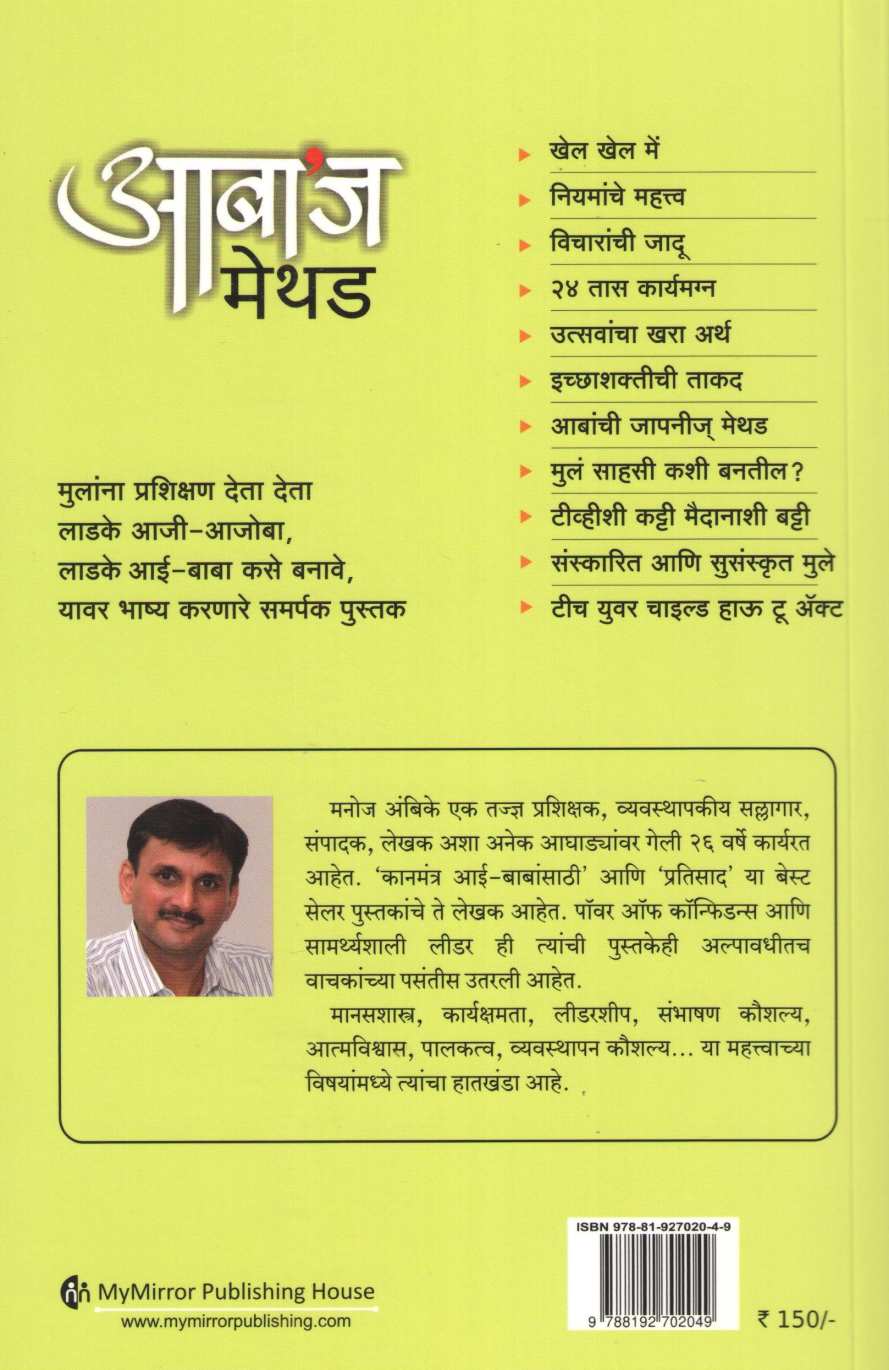 Aaba's Method ( आबाज मेथड ) by Manoj Ambike ( मनोज अंबिके )