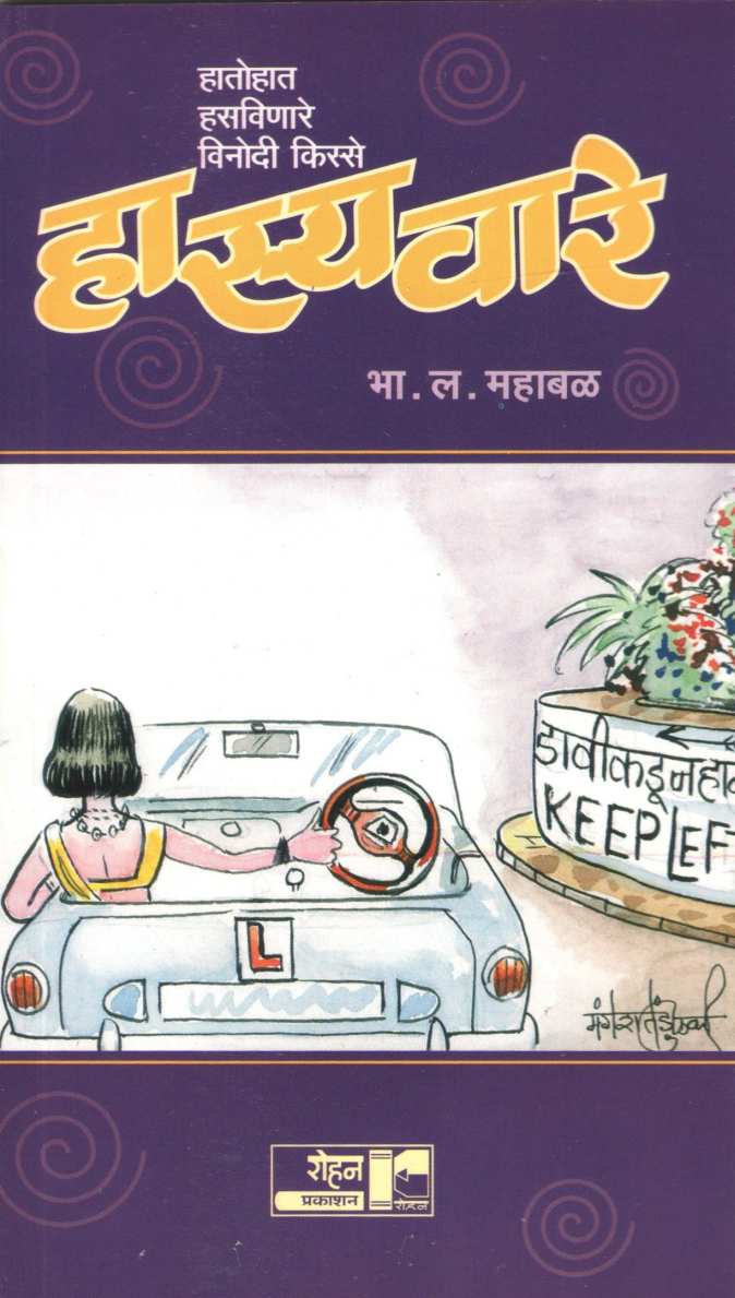 Hasyavare ( हास्यवारे ) by B. L. Mahabal ( भा. ल. महाबळ )