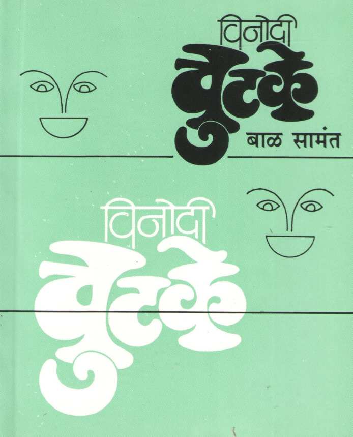Vinodi Chutake ( विनोदी चुटके ) by Bal Samant ( बाळ सामंत )