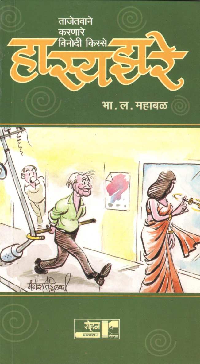 Hasyazare ( हास्यझरे ) by B. L. Mahabal ( भा. ल. महाबळ )