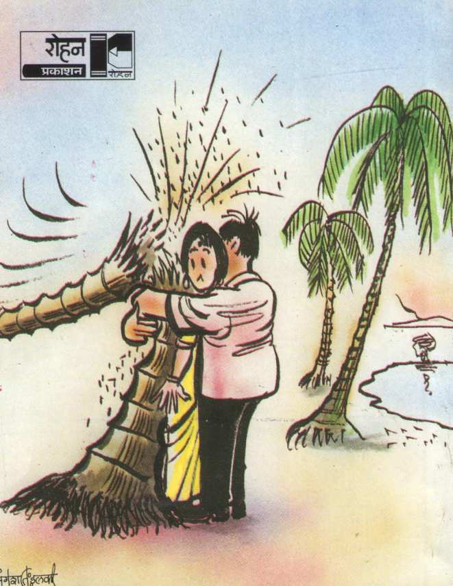 Hasya Vinod ( हास्य विनोद ) by B. L. Mahabal ( भा. ल. महाबळ )