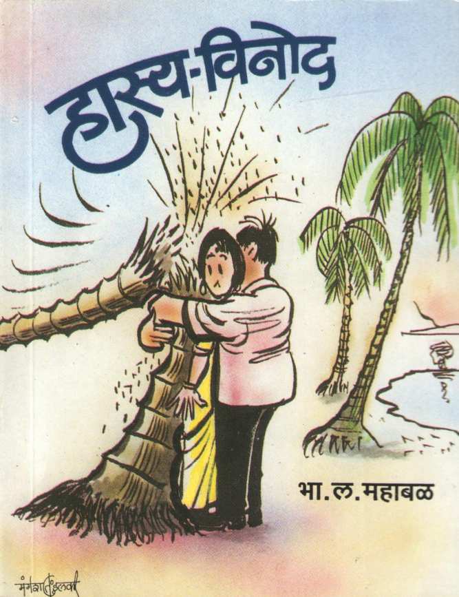 Hasya Vinod ( हास्य विनोद ) by B. L. Mahabal ( भा. ल. महाबळ )