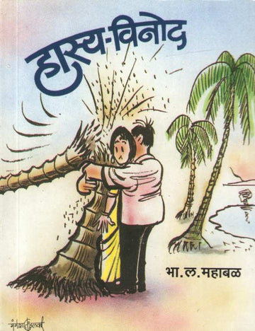 Hasya Vinod ( हास्य विनोद ) by B. L. Mahabal ( भा. ल. महाबळ )