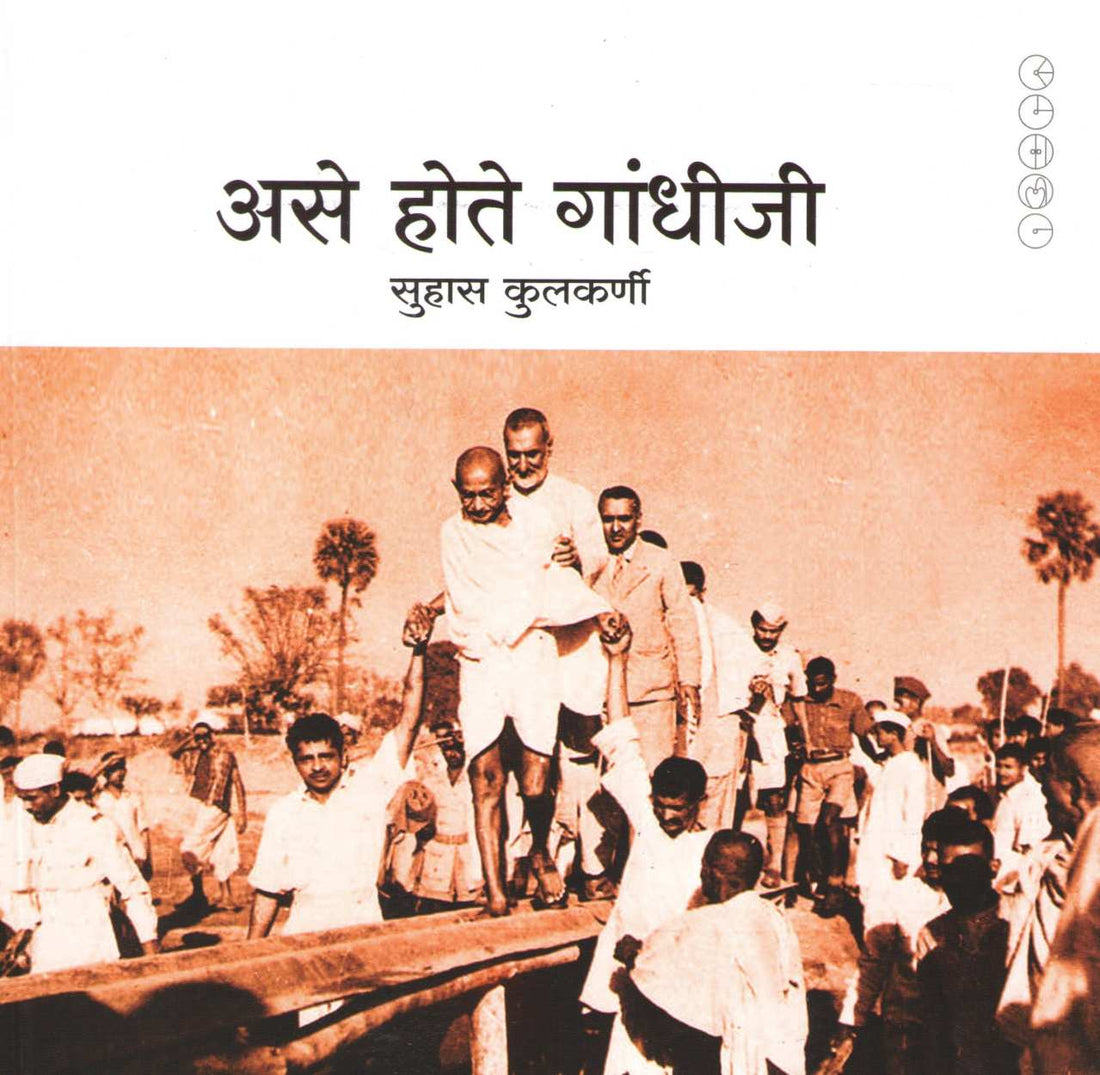 Ase Hote Gandhiji ( असे होते गांधीजी ) by Suhas Kulkarni ( सुहास कुलकर्णी )