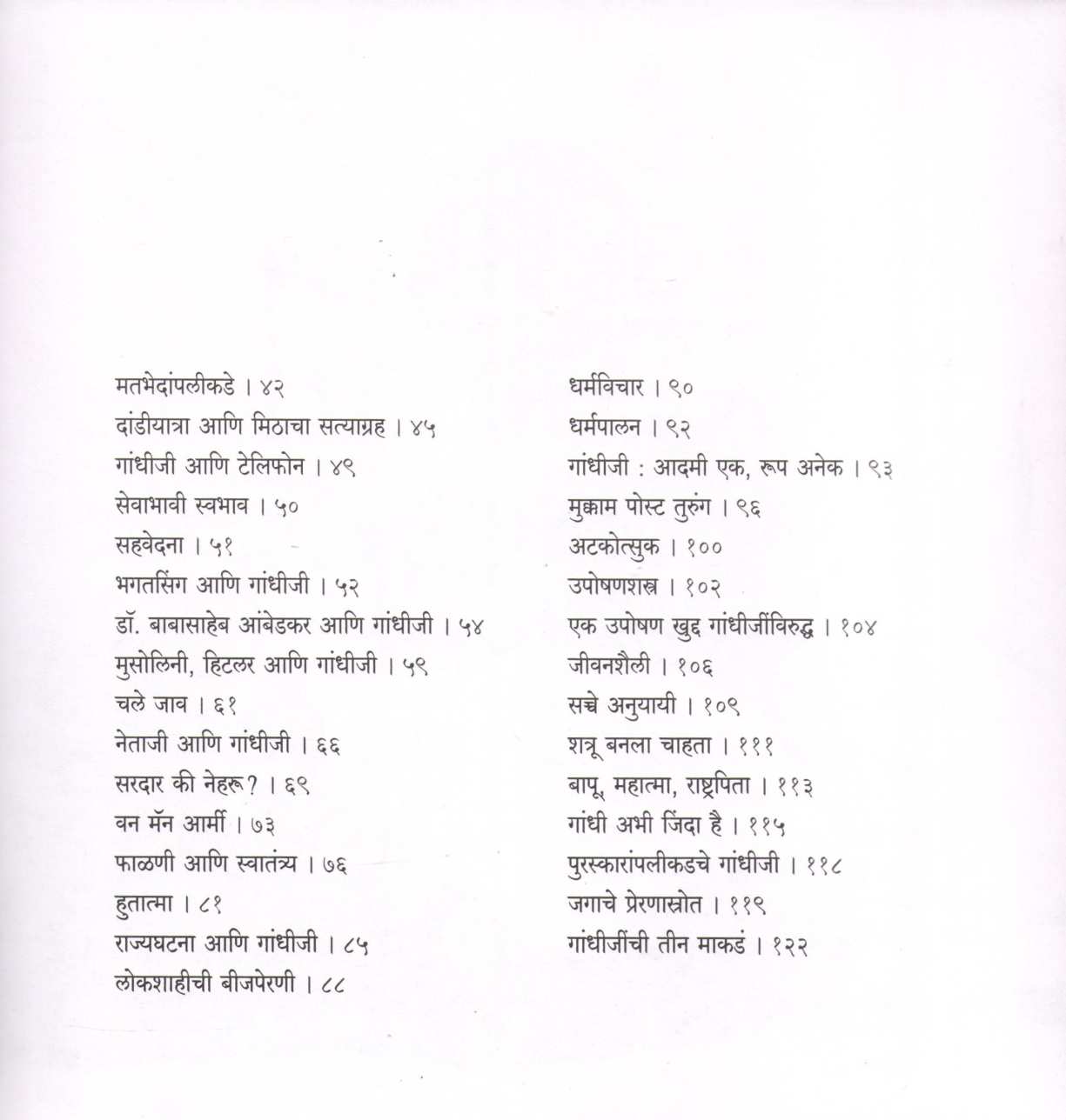 Ase Hote Gandhiji ( असे होते गांधीजी ) by Suhas Kulkarni ( सुहास कुलकर्णी )