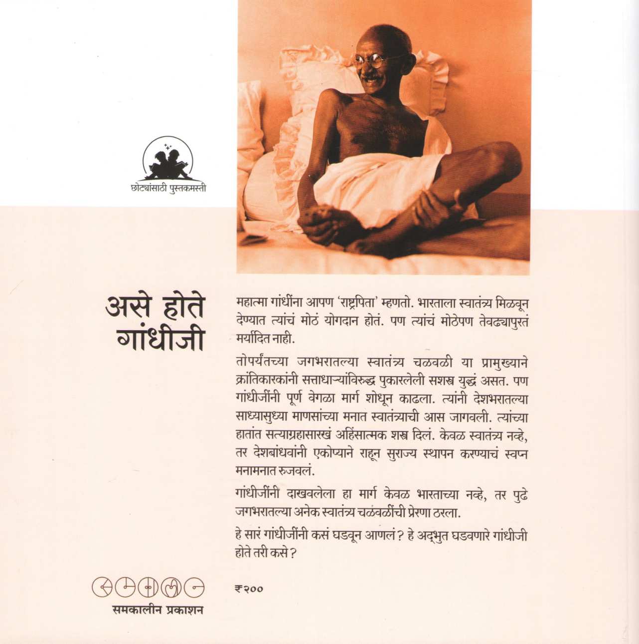 Ase Hote Gandhiji ( असे होते गांधीजी ) by Suhas Kulkarni ( सुहास कुलकर्णी )