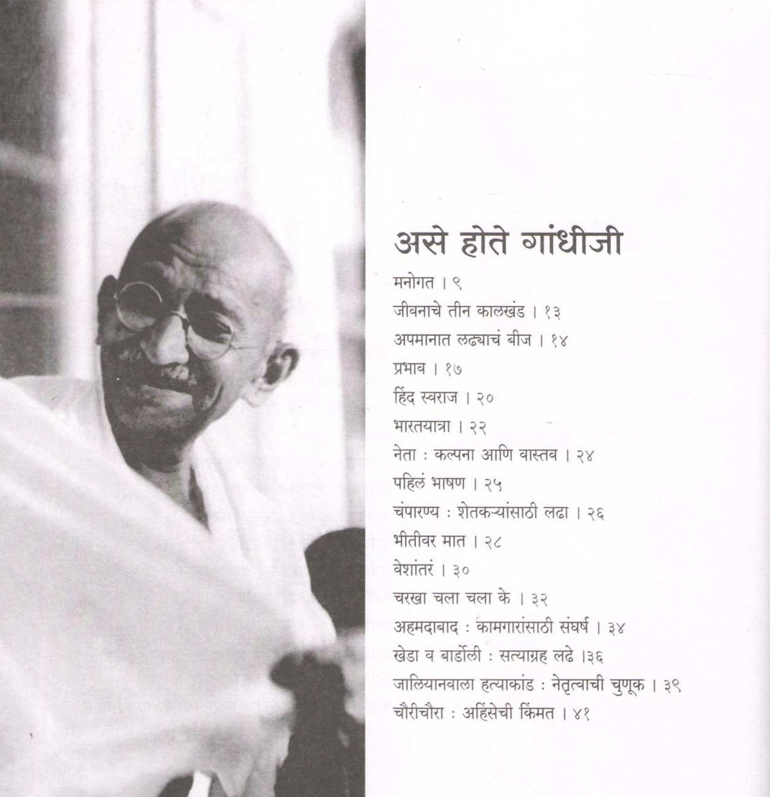 Ase Hote Gandhiji ( असे होते गांधीजी ) by Suhas Kulkarni ( सुहास कुलकर्णी )