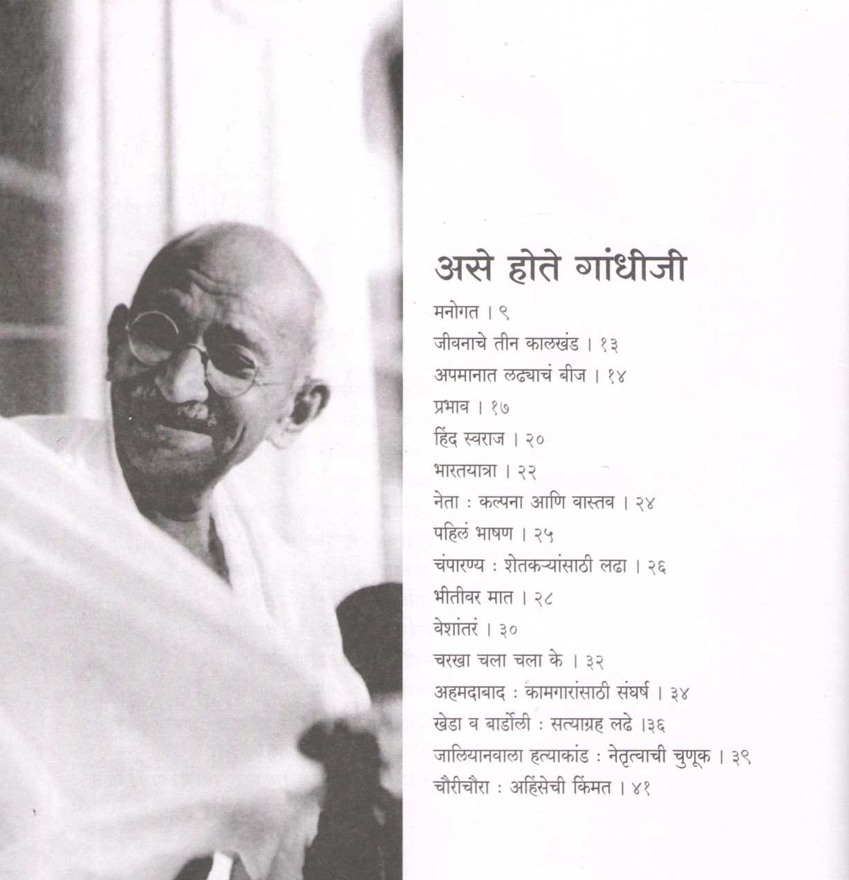 Ase Hote Gandhiji ( असे होते गांधीजी ) by Suhas Kulkarni ( सुहास कुलकर्णी )