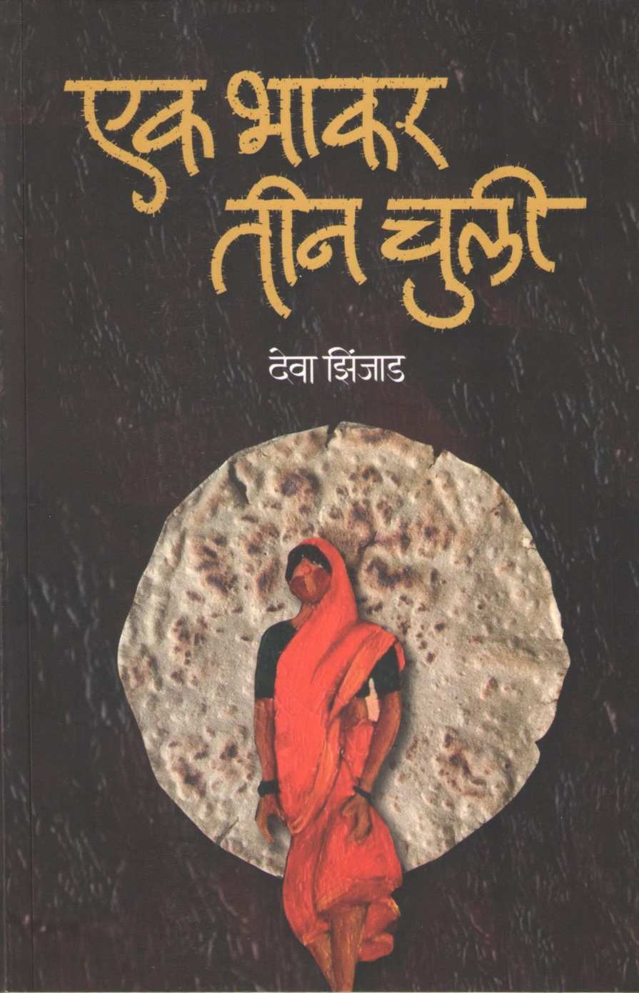 Ek Bhakar Tin Chuli ( एक भाकर तीन चुली ) by Deva Zinjad ( देवा झिंजाड )