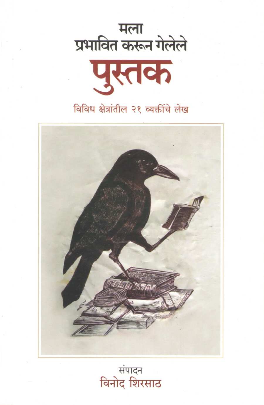 Mala Prabhavit Karun Gelele Pustak ( मला प्रभावित करून गेलेले पुस्तक ) by Other ( इतर )