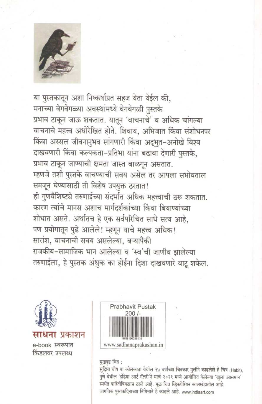 Mala Prabhavit Karun Gelele Pustak ( मला प्रभावित करून गेलेले पुस्तक ) by Other ( इतर )