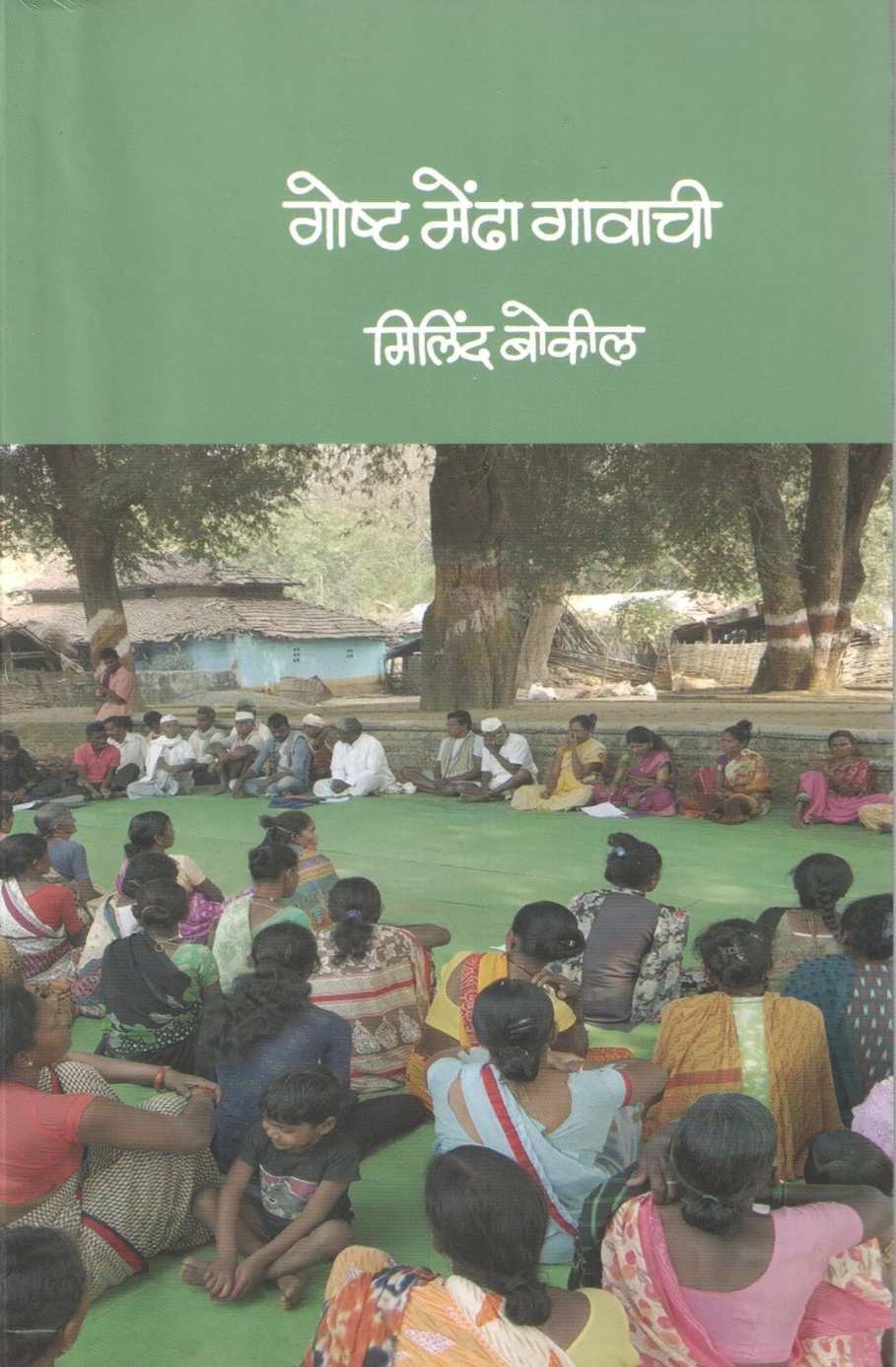 Goshta Mendha Gavachi ( गोष्ट मेंढा गावाची ) by Milind Bokil ( मिलिंद बोकील )