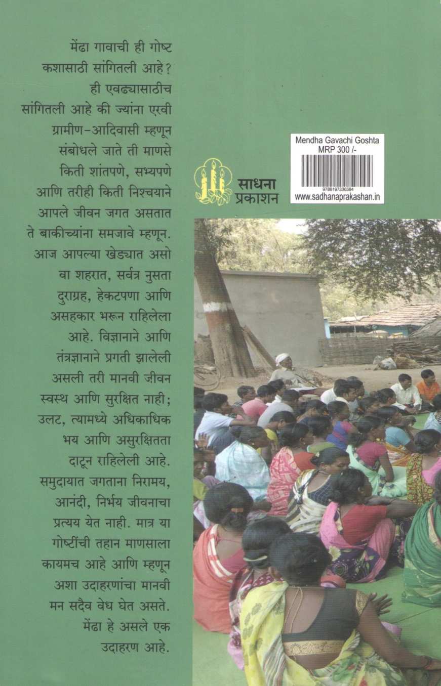 Goshta Mendha Gavachi ( गोष्ट मेंढा गावाची ) by Milind Bokil ( मिलिंद बोकील )