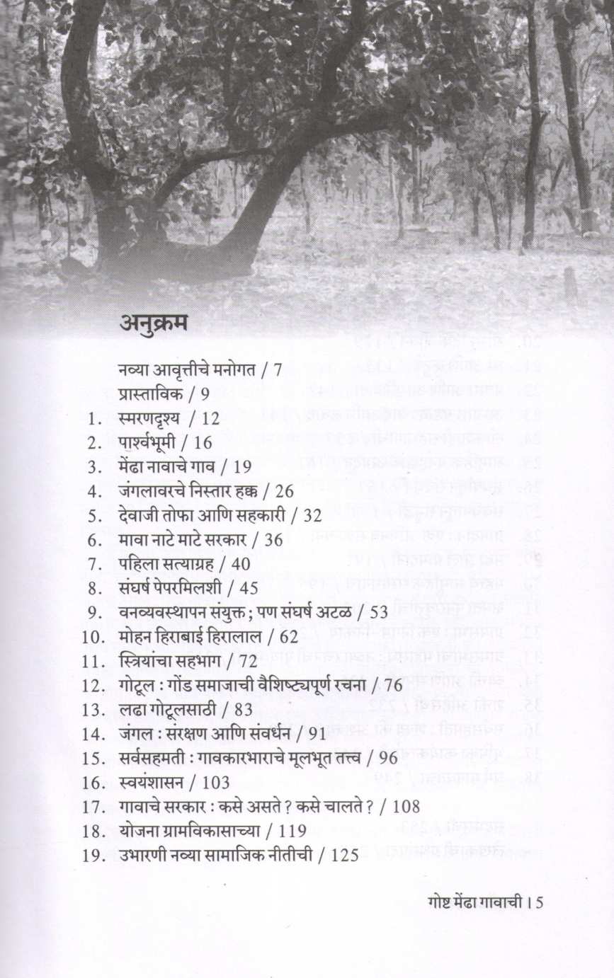 Goshta Mendha Gavachi ( गोष्ट मेंढा गावाची ) by Milind Bokil ( मिलिंद बोकील )