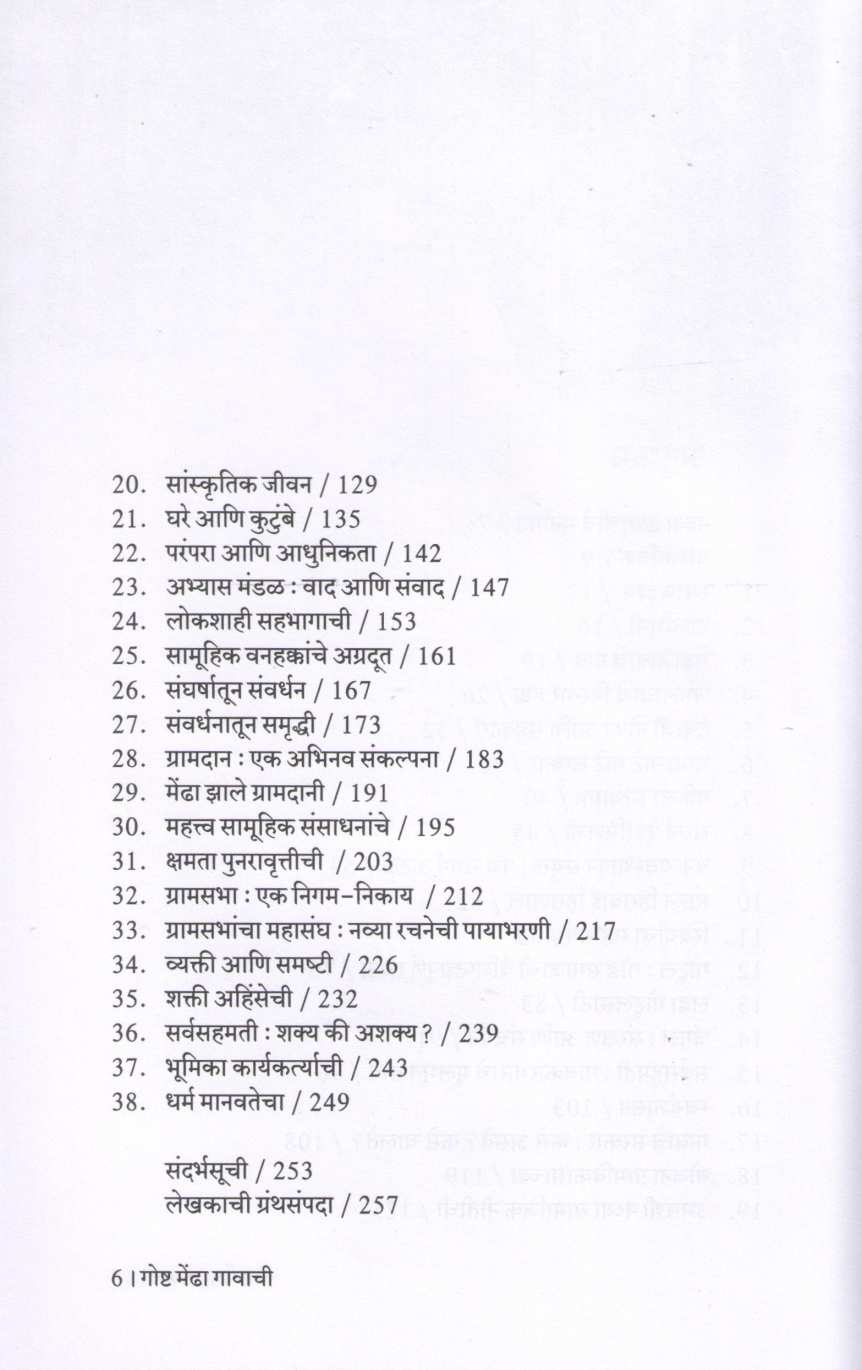 Goshta Mendha Gavachi ( गोष्ट मेंढा गावाची ) by Milind Bokil ( मिलिंद बोकील )