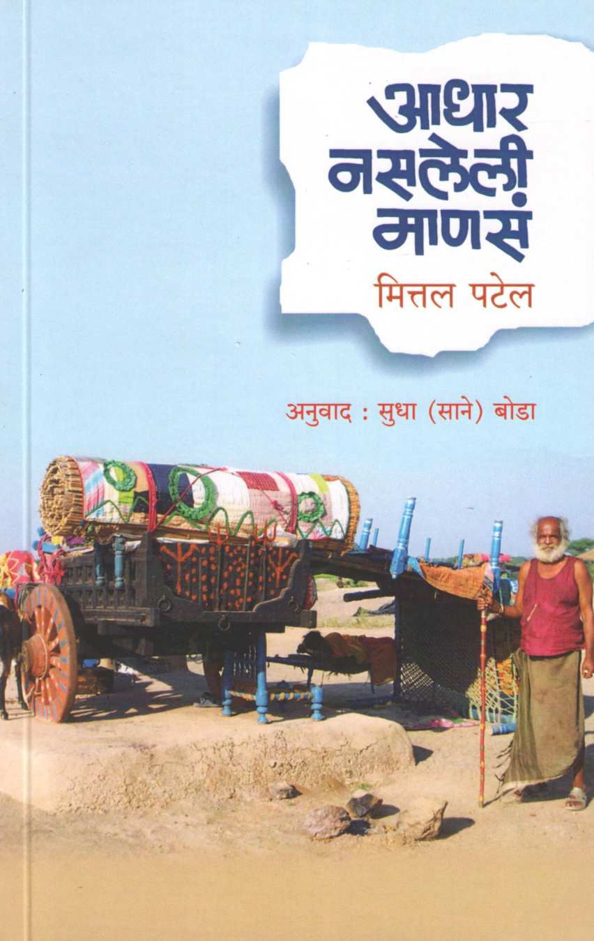Aadhar Nasleli Mansa ( आधार नसलेली माणसं ) by Mittal Patel ( मित्तल पटेल )