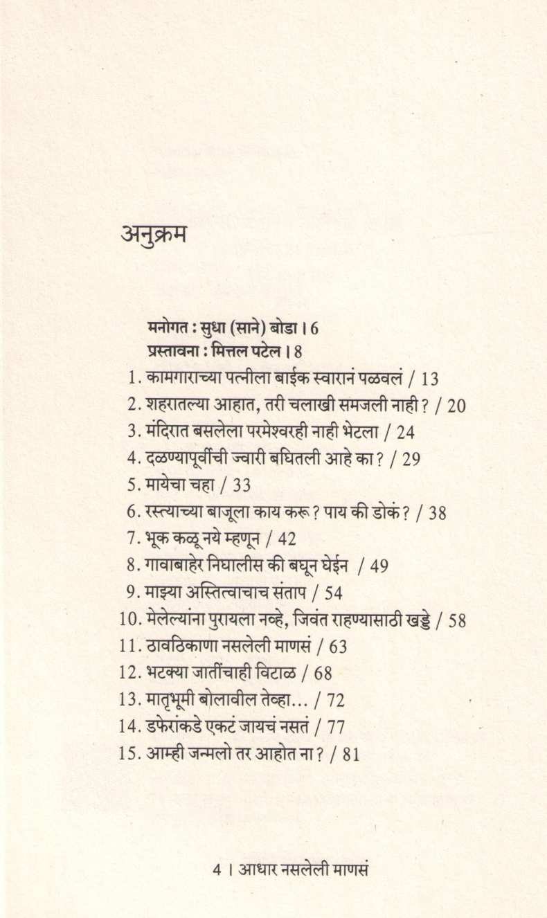 Aadhar Nasleli Mansa ( आधार नसलेली माणसं ) by Mittal Patel ( मित्तल पटेल )
