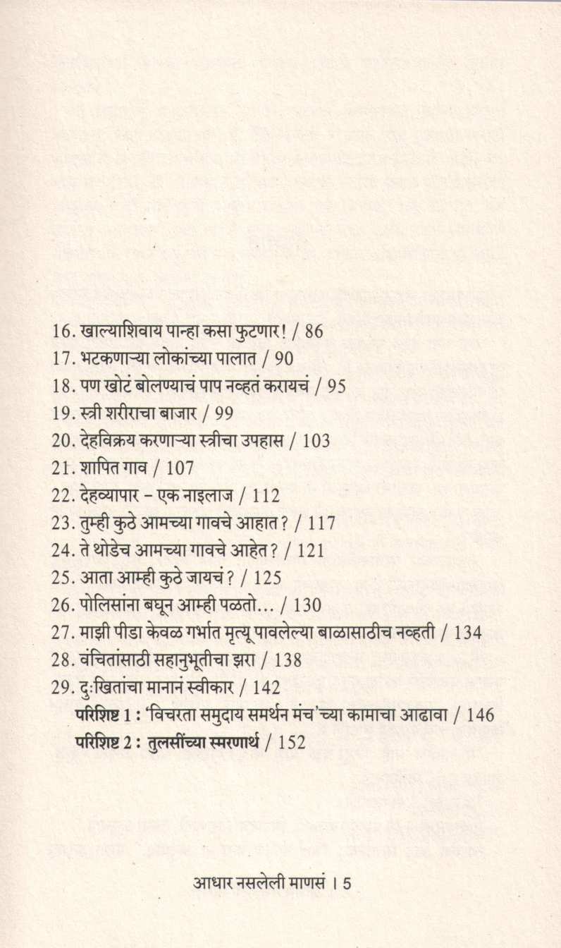 Aadhar Nasleli Mansa ( आधार नसलेली माणसं ) by Mittal Patel ( मित्तल पटेल )