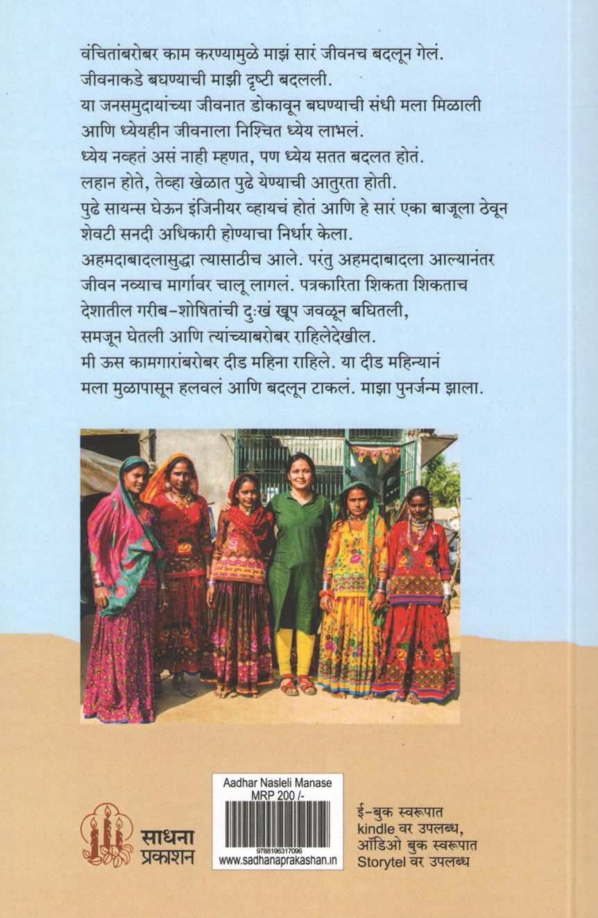 Aadhar Nasleli Mansa ( आधार नसलेली माणसं ) by Mittal Patel ( मित्तल पटेल )