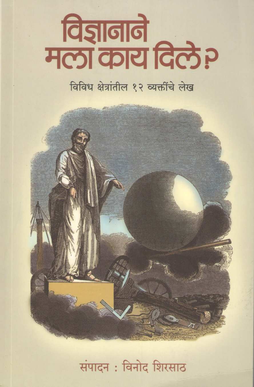 Vidnyanane Mala Kay Dile ( विज्ञानाने मला काय दिले ) by Other ( इतर )