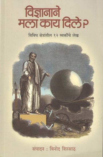 Vidnyanane Mala Kay Dile ( विज्ञानाने मला काय दिले ) by Other ( इतर )