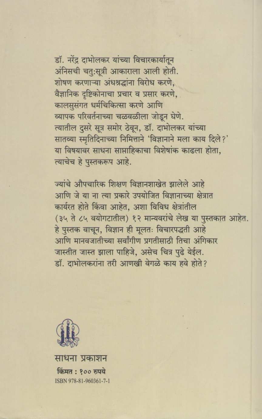 Vidnyanane Mala Kay Dile ( विज्ञानाने मला काय दिले ) by Other ( इतर )