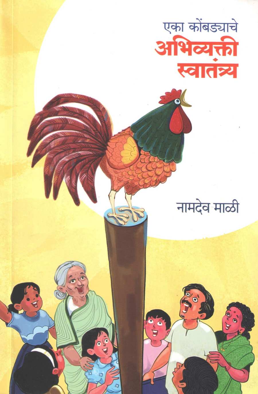 Eka Kombdyache Abhivyakti Swatantrya ( एका कोंबड्याचे अभिव्यक्ती स्वातंत्र्य ) by Namdev Mali ( नामदेव माळी )