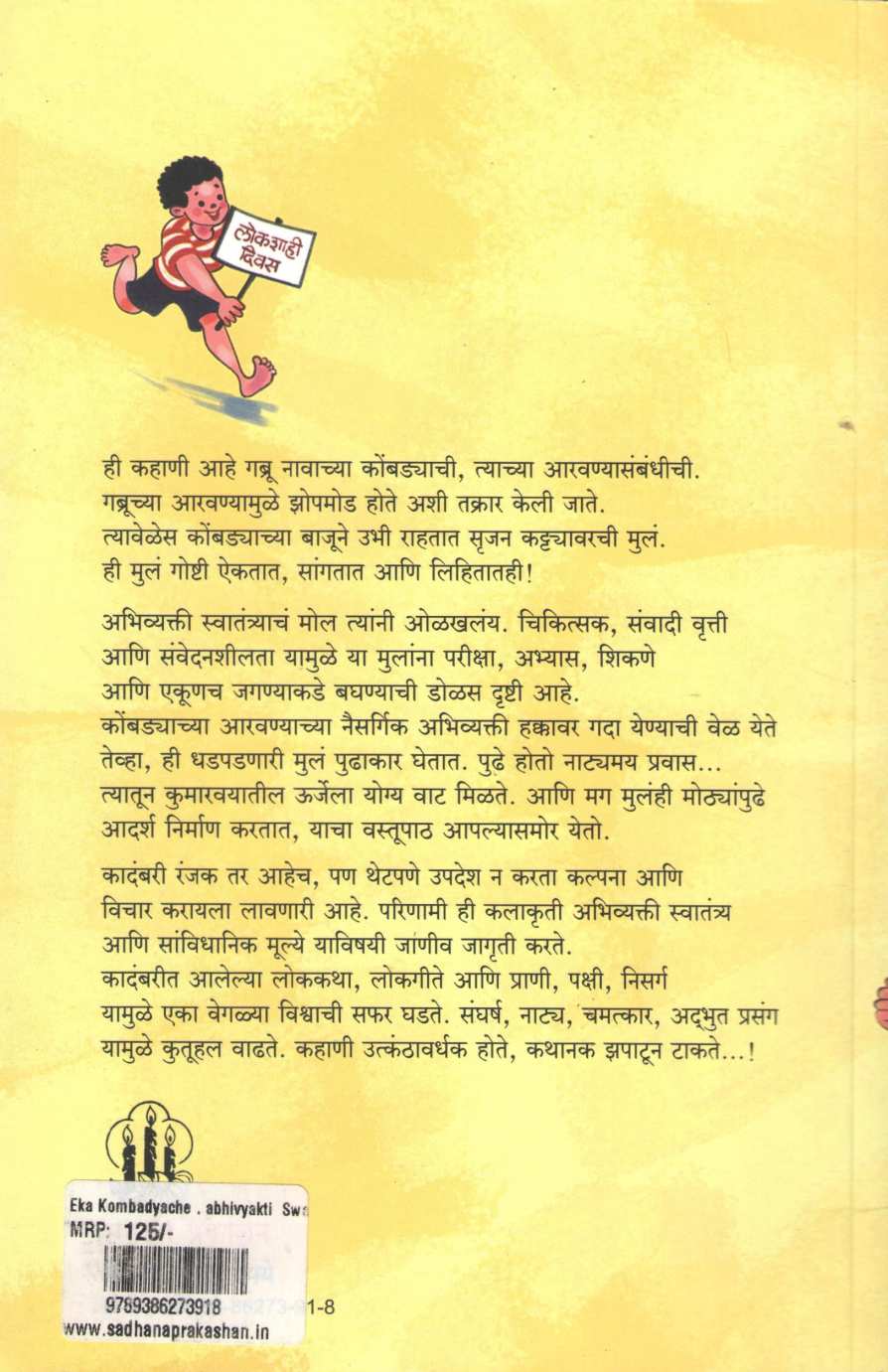 Eka Kombdyache Abhivyakti Swatantrya ( एका कोंबड्याचे अभिव्यक्ती स्वातंत्र्य ) by Namdev Mali ( नामदेव माळी )