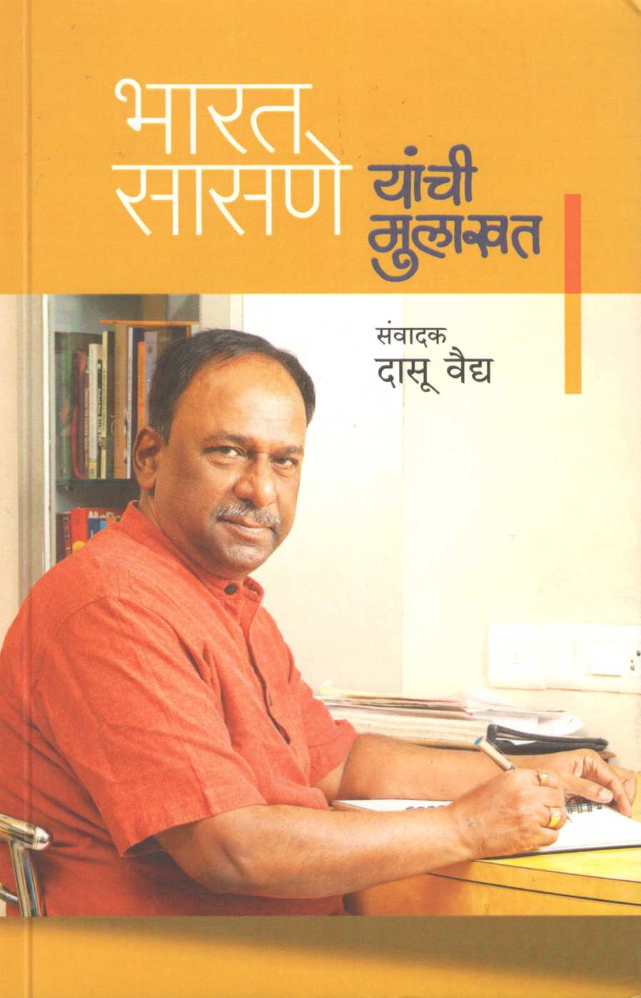 Bharat Sasne Yanchi Mulakhat ( भारत सासणे यांची मुलाखत ) by Dasoo Vaidya ( दासू वैद्य )