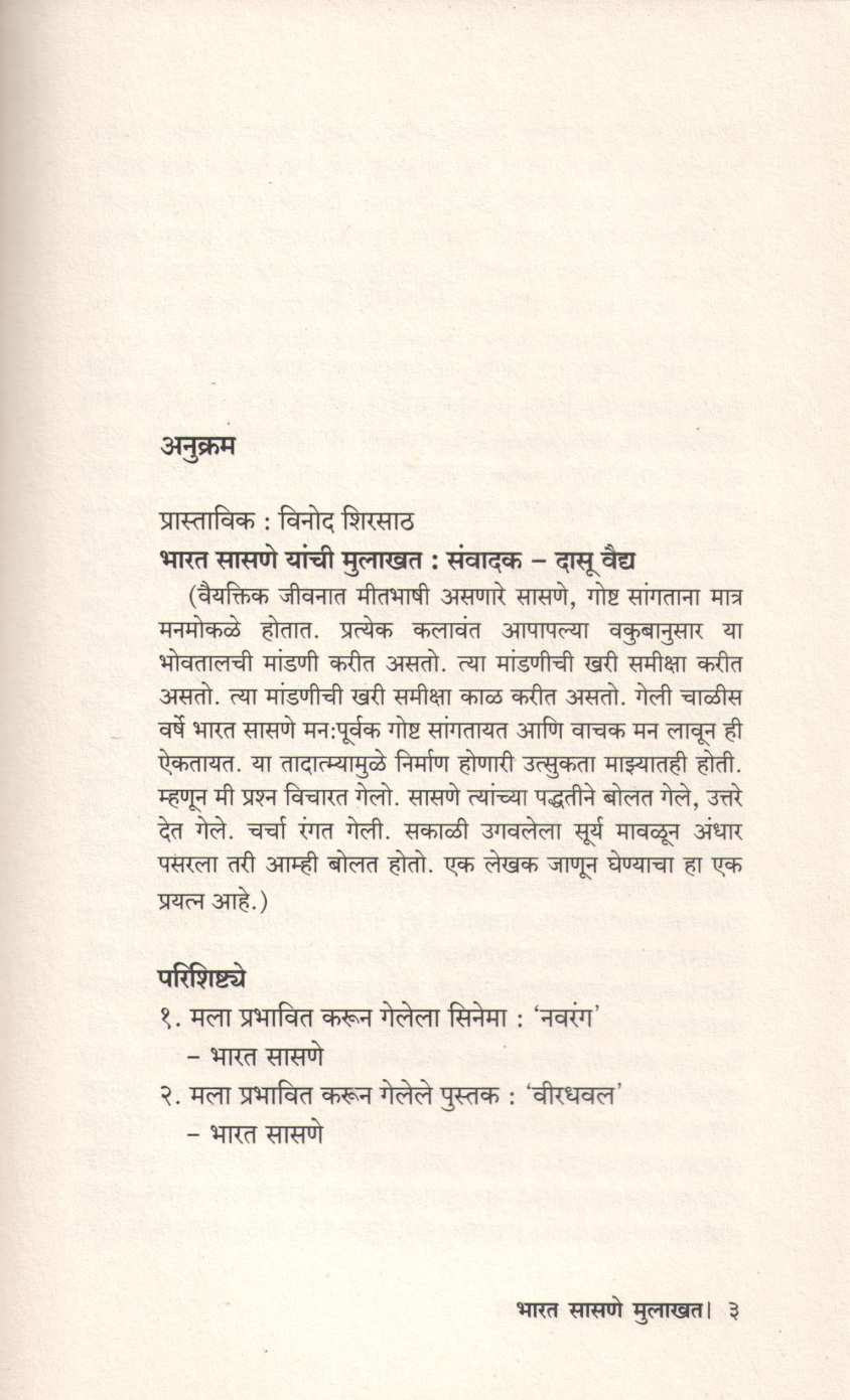 Bharat Sasne Yanchi Mulakhat ( भारत सासणे यांची मुलाखत ) by Dasoo Vaidya ( दासू वैद्य )