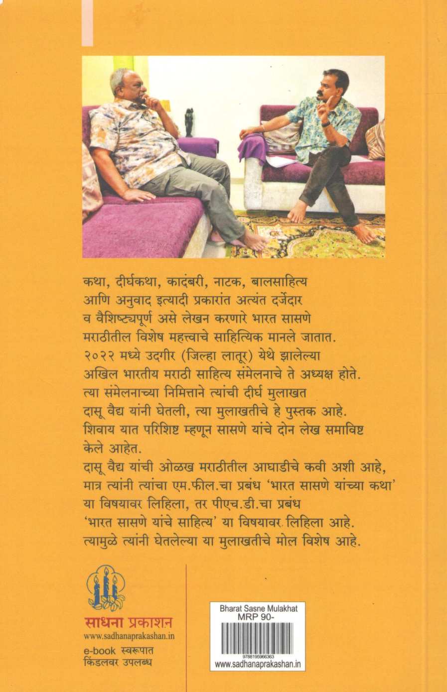 Bharat Sasne Yanchi Mulakhat ( भारत सासणे यांची मुलाखत ) by Dasoo Vaidya ( दासू वैद्य )