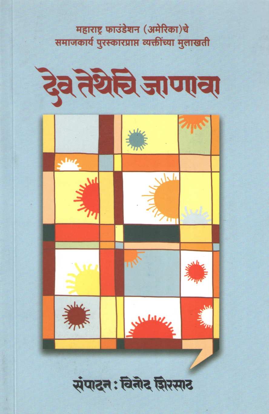 Dev Tethechi Janava ( देव तेथेचि जाणावा ) by Other ( इतर )