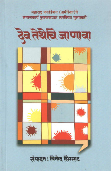 Dev Tethechi Janava ( देव तेथेचि जाणावा ) by Other ( इतर )